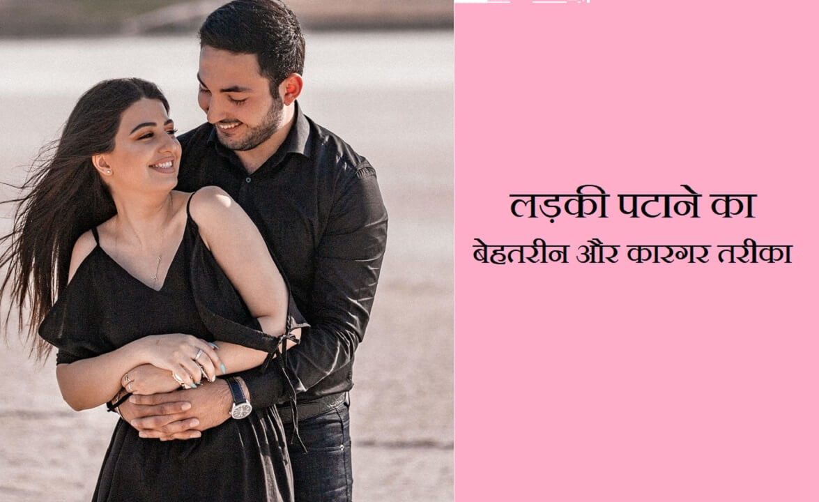 Ladki Patane Ka Tarika in Hindi Me How To Impress Girlfriend