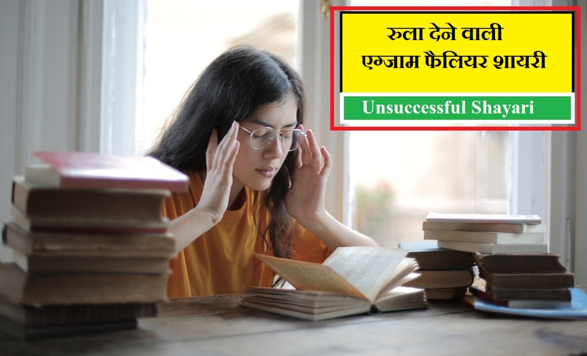 Failure in Competitive Exam in Hindi