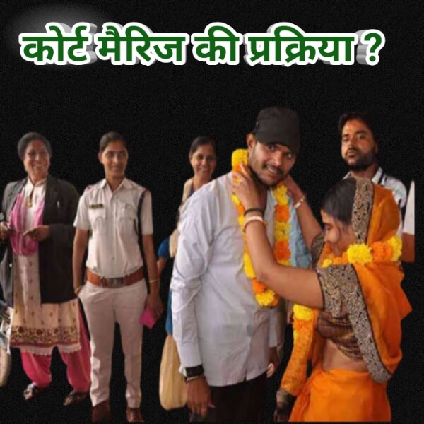 Read more about the article कोर्ट मैरिज के पहले ये 10 Rule जरूर जाने। document for court marriage